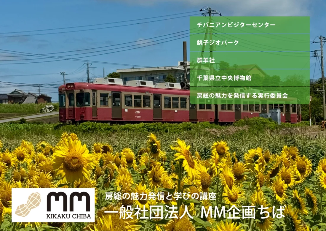 房総の魅力発信と学びの講座 一般社団法人 MM企画ちば